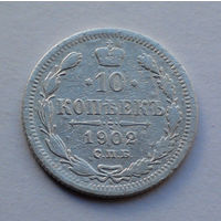 Российская Империя, 10 копеек, 1902 г.