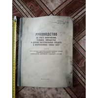 Руководство МО СССР часть 4 ,.чистое