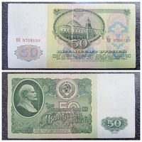 50 рублей СССР 1961 г. серия ВЯ