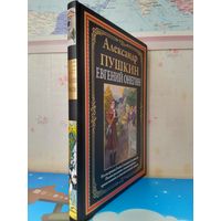 КОЛЛЕКЦИОННОЕ ИЗДАНИЕ. АЛЕКСАНДР ПУШКИН. "ЕВГЕНИЙ ОНЕГИН". ИМПОРТНАЯ МЕЛОВАННАЯ БУМАГА. ЦВЕТНЫЕ ИЛЛЮСТРАЦИИ ЕЛЕНЫ САМОКИШ-СУДКОВСКОЙ.