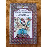 Чудесное путешествие Нильса с дикими гусями