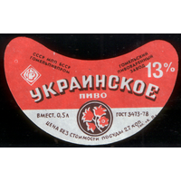 Этикетка пива Украинское (Гомельский ПЗ) СБ958