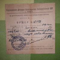 Документ СНК Ордер Совнарком 1944 БССР