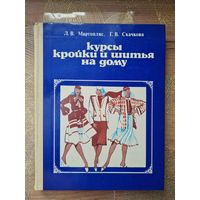 Курсы кройки и шитья на дому. Л.В.Мартопляс, Г.В.Скачкова