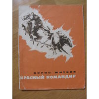 Борис Житков "Красный командир", 1969. Художник В.Н. Рыжов.