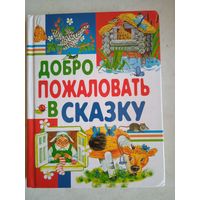 Добро пожаловать в сказку