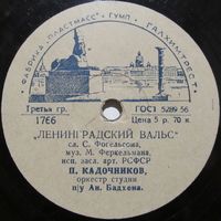 П. Кадочников - Ленинградский вальс /  Песня пожилых людей (10'', 78 rpm)
