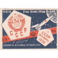 Спичечные этикетки ф.Победа. СССР, 14 сентября 1959. 1959 год