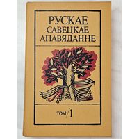 Книга ,,Рускае Савецкае апавяданне'' том 1-ый Укладальнік Сачанка Барыс Іванавіч 1988 г.