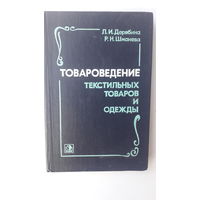 Книга Товароведение текстильных товаров и одежды.1984г.