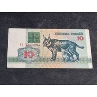 Беларусь 10 рублей 1992 серия АВ