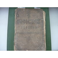 Книга ЧАСОСЛОВ 1825 год