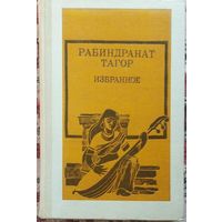 Рабиндранат Тагор. Избранное.