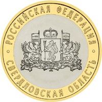 РФ 10 рублей 2008 год: Свердловская область, ММД