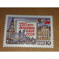 СССР 1974 год. 250 лет Академии наук СССР. Полная серия 1 чистая марка