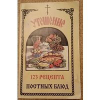 Утешение/123 рецепта постных блюд/ сост.Борисова Н. Е./2005