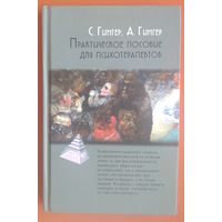 Гингер Серж, Гингер Анн. Практическое пособие для психотерапевтов. Серия:Психотерапевтические технологии