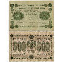 Россия. 500 рублей (образца 1918 года, P94a, Пятаков-Жихарев, XF)