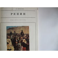 К.Чуковский. Илья Репин (Жизнь в искусстве)