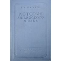 Ильиш Б. А. "История английского языка"