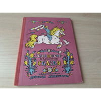 Чувашские народные сказки - рис. Милашевский 1975