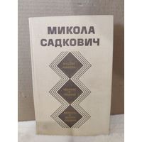 Микола Садкович. Мадам Любовь. Человек в тумане. Повесть о ясном Стахоре. 1979г.