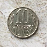 10 копеек 1973 года СССР.
