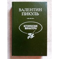 В. Пикуль. Исторические миниатюры