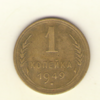 1 копейка 1949 г. "К"