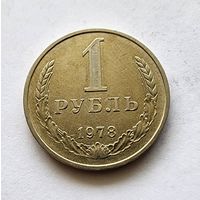 СССР 1 рубль 1978