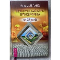 Зеланд Вадим. Практический курс трансерфинга за 78 дней. /Трансерфинг реальности. СПб.: Весь 2023г.