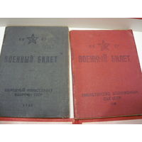 2 Военных билета на одно  имя. 1939 и 1948г