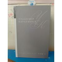 УЛАДЗІМІР КАРАТКЕВІЧ. Т.8. РАМАН "КАЛАСЫ ПАД СЯРПОМ ТВАІМ". КНІГА ДРУГАЯ. "СЯКЕРА ПРЫ ДРЭВЕ". АПОВЕСЦЬ "ЗБРОЯ". 2015 ГОД.