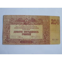 250 рублей  1920 Юг России