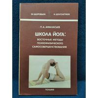 П.А. Афанасьев Школа йога: Восточные методы психофизического самосовершенствования // Серия: За здоровьем и долголетием