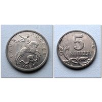 5 копеек Россия 1998 г.в. СП