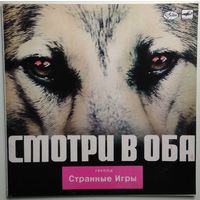 LP Группа СТРАННЫЕ ИГРЫ - Смотри в оба (1988)