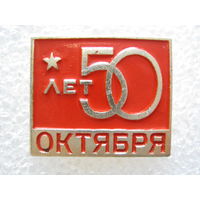 50 лет Октября.