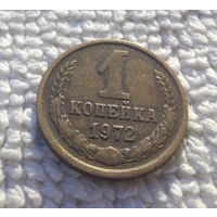 1 копейка 1972 СССР #19