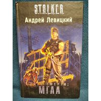 Андрей Левицкий. Сага смерти. Мгла // Серия: S.T.A.L.K.E.R. СТАЛКЕР