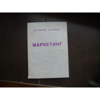 Глубокий С., Куневич О. Маркетинг 2004
