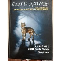 Антология "Сказки о воображаемых чудесах".