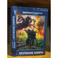 Казаков Дмитрий "Вторжение химеры". Серия "Звездный десант".