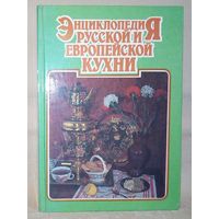 Энциклопедия русской и европейской кухни.