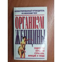 Иллюстрированный путеводитель по женскому телу "Организм женщины" Подробное описание структуры, функций и ухода