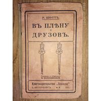 Шотт Р.  В плену у друзов. 1911г. Редкая книга!