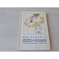 Сийм-силач - сказки Эмэ Бээкман - рис. Вендер 1974