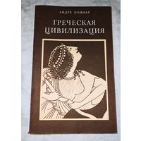 Греческая цивилизация. В 3 - х томах. Андре Боннар