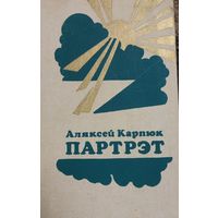 Партрэт, Аляксей Карпюк, Мiнск "Мастацкая Лiтаратура" 1983г