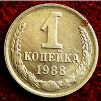 1426:  1 копейка 1988 СССР